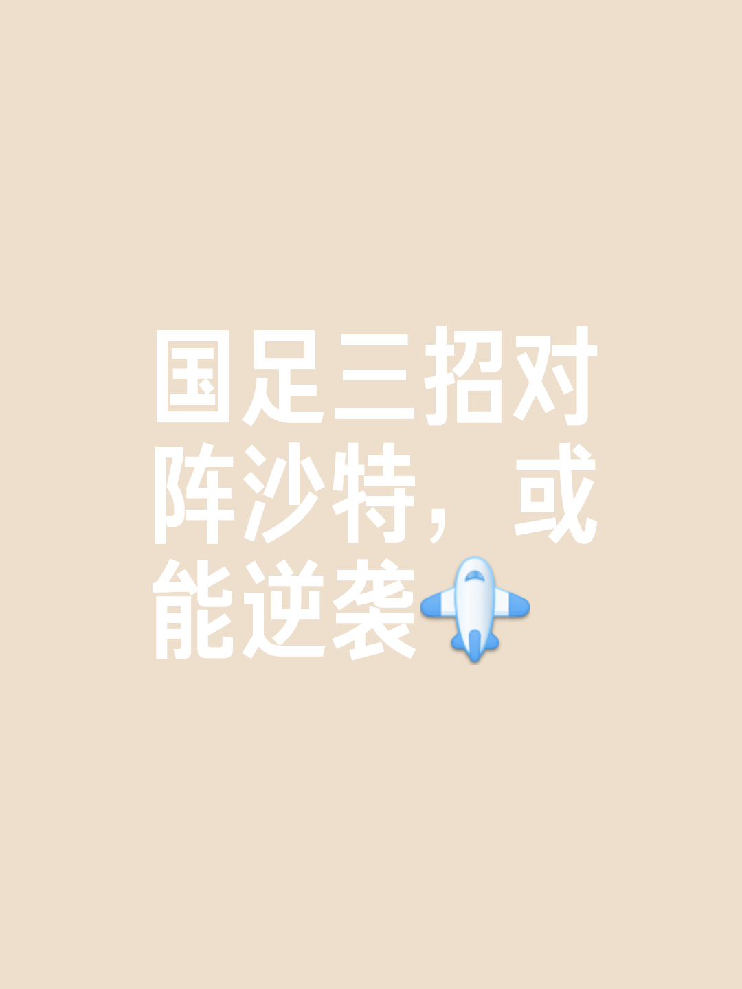 精心备战夺取成功，打破对手的防线