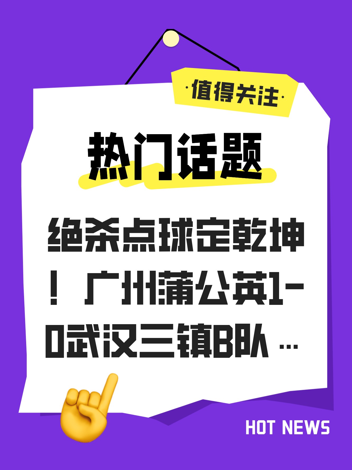 关于传中球成功到位，助球队取胜的信息