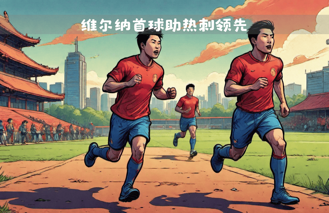 关于传中球成功到位，助球队取胜的信息