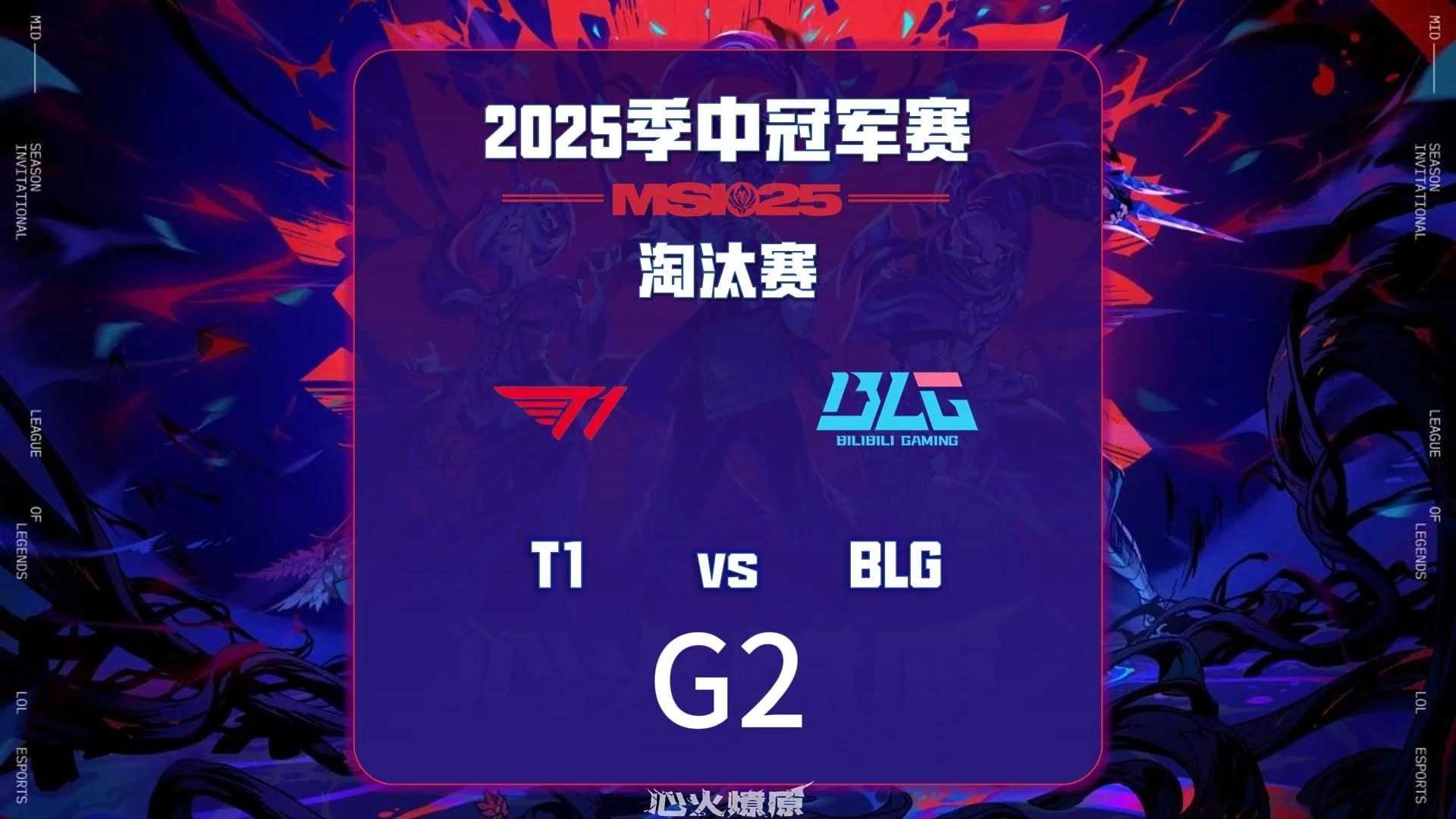 包含BLG鏖战GEN，Jankos单局斩获MVP宿敌对决2025世界赛，强势挺进下一轮的词条